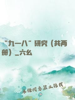 “九一八”研究（共两册）