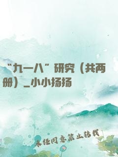 “九一八”研究（共两册）