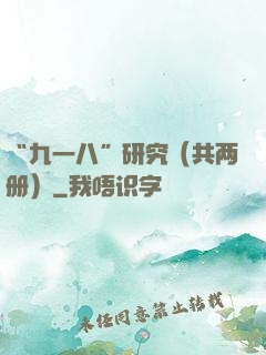 “九一八”研究（共两册）