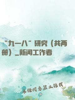 “九一八”研究（共两册）