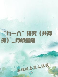 “九一八”研究（共两册）