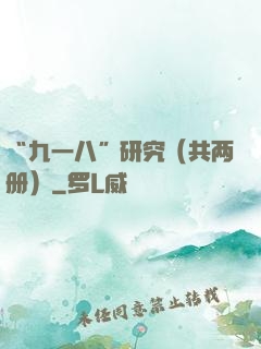 “九一八”研究（共两册）