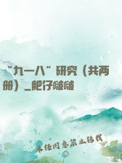 “九一八”研究（共两册）