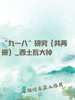 “九一八”研究（共两册）