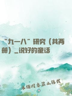 “九一八”研究（共两册）