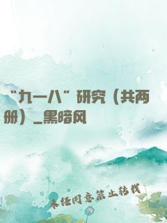 “九一八”研究（共两册）