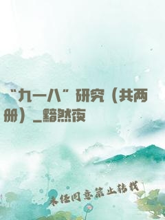 “九一八”研究（共两册）