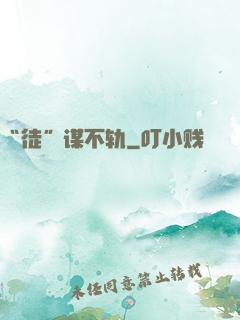 “徒”谋不轨