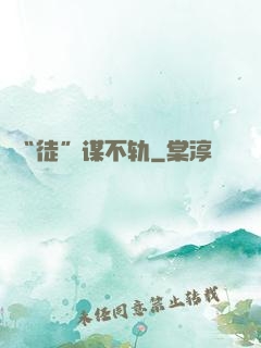 “徒”谋不轨