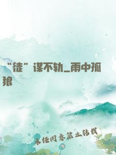 “徒”谋不轨