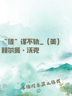 “徒”谋不轨