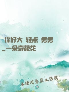 ⋯你好大⋯轻点⋯男男
