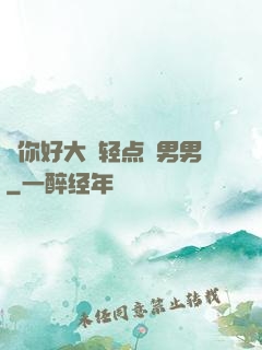 ⋯你好大⋯轻点⋯男男