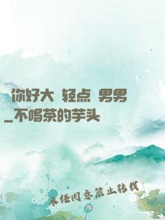 ⋯你好大⋯轻点⋯男男