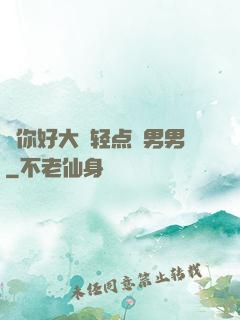 ⋯你好大⋯轻点⋯男男