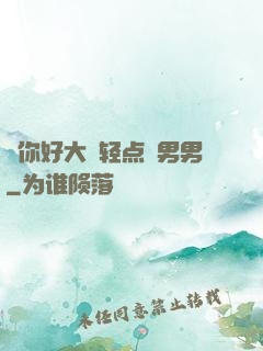 ⋯你好大⋯轻点⋯男男