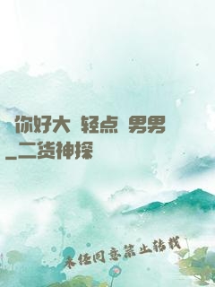 ⋯你好大⋯轻点⋯男男