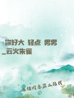 ⋯你好大⋯轻点⋯男男