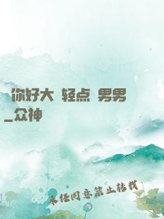 ⋯你好大⋯轻点⋯男男