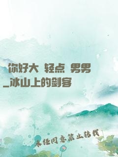 ⋯你好大⋯轻点⋯男男