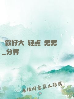 ⋯你好大⋯轻点⋯男男