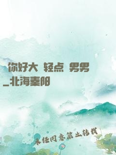 ⋯你好大⋯轻点⋯男男