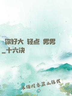 ⋯你好大⋯轻点⋯男男