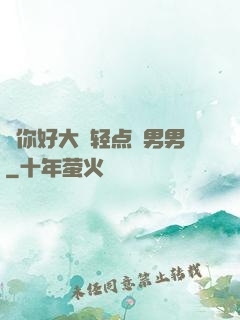 ⋯你好大⋯轻点⋯男男