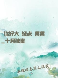 ⋯你好大⋯轻点⋯男男