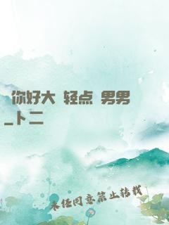 ⋯你好大⋯轻点⋯男男