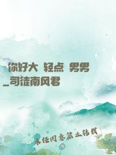⋯你好大⋯轻点⋯男男