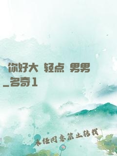 ⋯你好大⋯轻点⋯男男