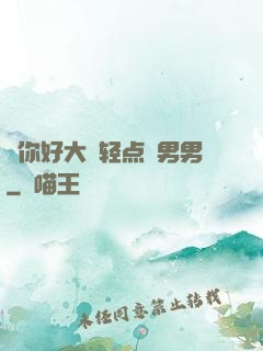 ⋯你好大⋯轻点⋯男男