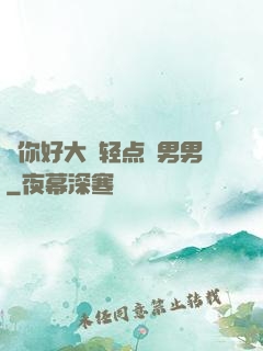 ⋯你好大⋯轻点⋯男男