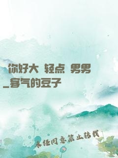 ⋯你好大⋯轻点⋯男男
