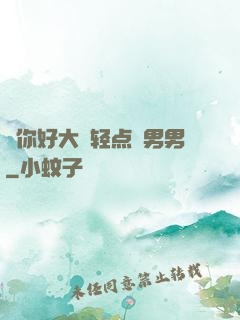 ⋯你好大⋯轻点⋯男男