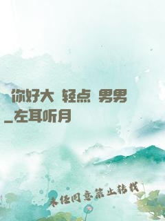 ⋯你好大⋯轻点⋯男男
