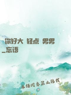⋯你好大⋯轻点⋯男男