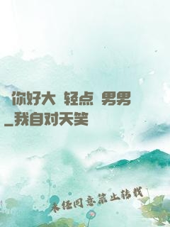 ⋯你好大⋯轻点⋯男男