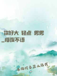⋯你好大⋯轻点⋯男男