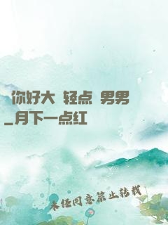 ⋯你好大⋯轻点⋯男男