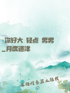 ⋯你好大⋯轻点⋯男男
