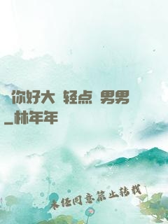 ⋯你好大⋯轻点⋯男男