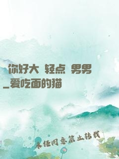 ⋯你好大⋯轻点⋯男男