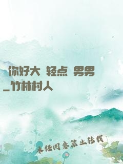 ⋯你好大⋯轻点⋯男男