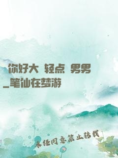 ⋯你好大⋯轻点⋯男男