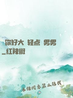 ⋯你好大⋯轻点⋯男男