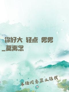 ⋯你好大⋯轻点⋯男男