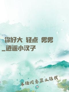 ⋯你好大⋯轻点⋯男男