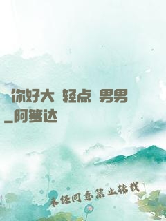 ⋯你好大⋯轻点⋯男男